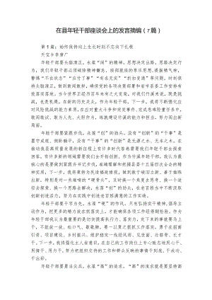 在县年轻干部座谈会上的发言摘编（7篇）.docx