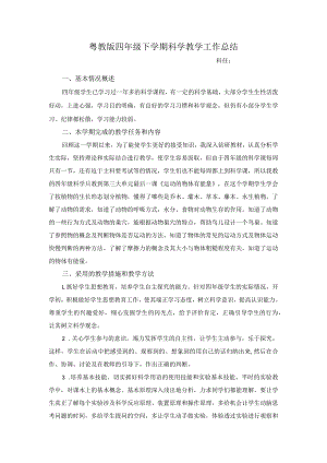 粤教版四年级下学期科学教学工作总结.docx
