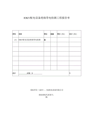 10KV配电设备绝缘带电检测工程报价单（2023年XX机电设备有限公司）.docx