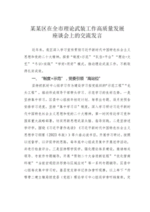 某某区在全市理论武装工作高质量发展座谈会上的交流发言.docx
