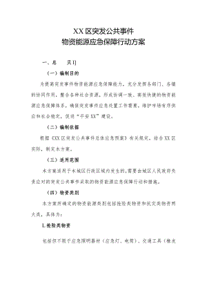 XX区突发公共事件物资能源应急保障行动方案.docx