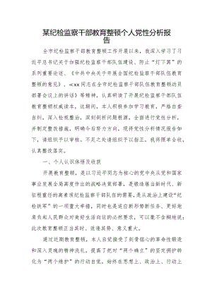 某纪检监察干部教育整顿个人党性分析报告.docx
