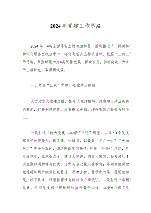2024年党建工作思路.docx