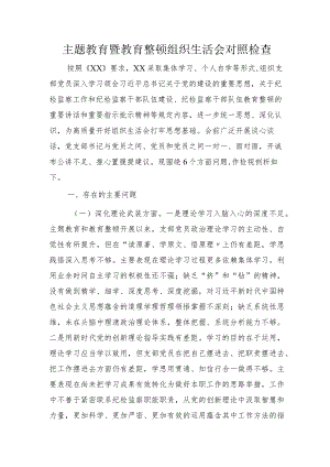 （班子）主题教育暨教育整顿组织生活会班子对照检查5600字.docx