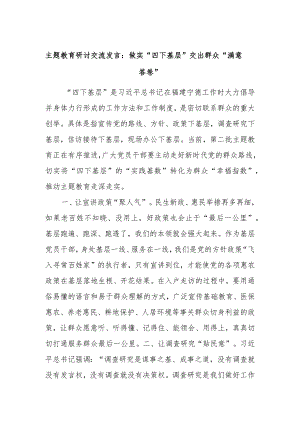 主题教育研讨交流发言：做实“四下基层”交出群众“满意答卷”.docx
