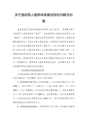 关于退役军人服务体系建设存在问题与对策.docx