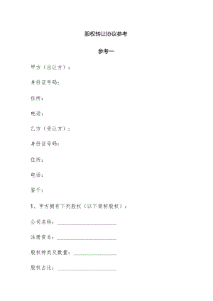 股权转让协议参考.docx