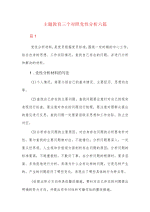 主题教育三个对照党性分析六篇.docx