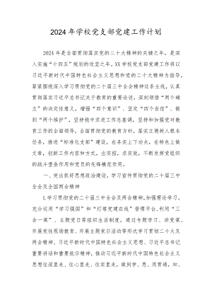2024年学校党支部党建工作计划 共三篇.docx