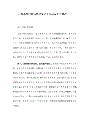 在全市高校宣传思想文化工作会议上的讲话.docx