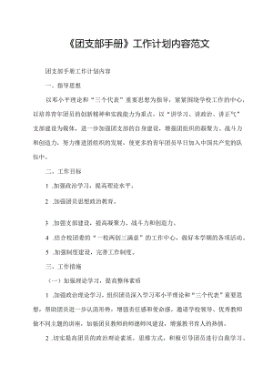 《团支部手册》工作计划内容范文.docx