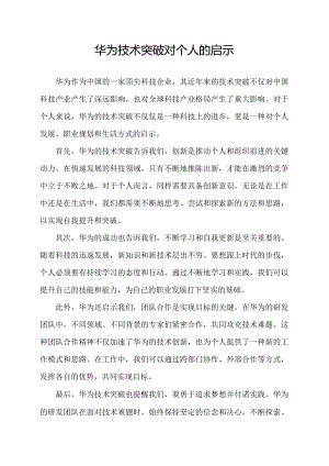 华为技术突破对个人的启示.docx
