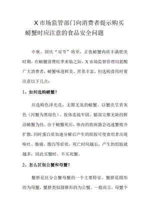 X市场监管部门向消费者提示购买螃蟹时应注意的食品安全问题.docx