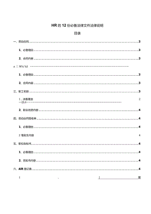 HR 的 12 份必备法律文件法律说明.docx