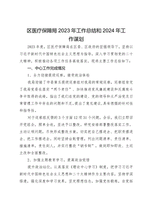 医疗保障局2023年工作总结和2024年工作谋划.docx