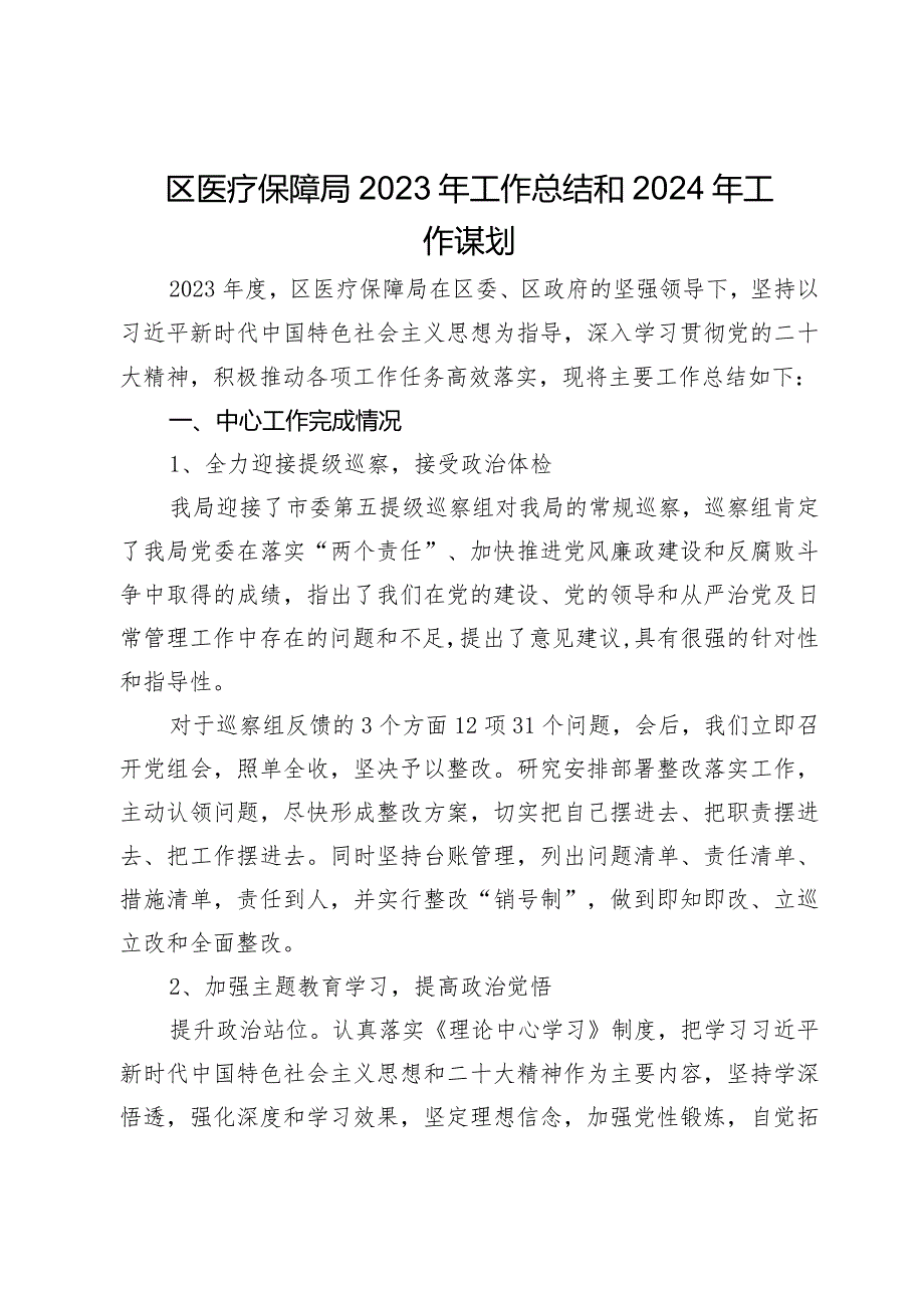 医疗保障局2023年工作总结和2024年工作谋划.docx_第1页