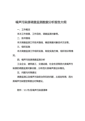 噪声污染源调查监测数据分析报告大纲.docx