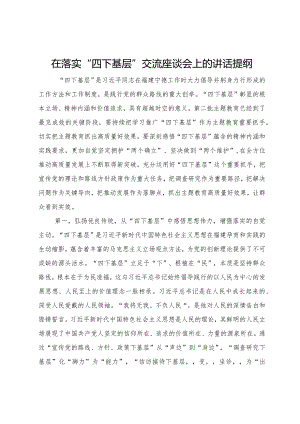 在落实“四下基层”交流座谈会上的讲话提纲.docx