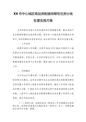 XX市中心城区商品房配建保障性住房分类处置实施方案.docx