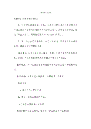 三角形的三边关系教案-黎耀平.docx