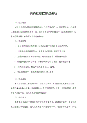 供销社章程修改说明.docx