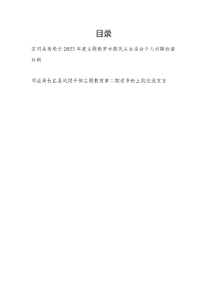 司法局长2023年度专题民主生活会六个方面个人对照检查材料和读书班上的交流发言.docx