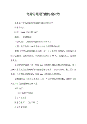 免除总经理的股东会决议.docx