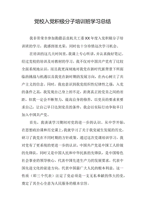 党校入党积极分子培训班学习总结.docx
