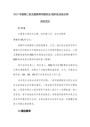 2023年度第二批主题教育专题民主、组织生活会主持词及范文.docx
