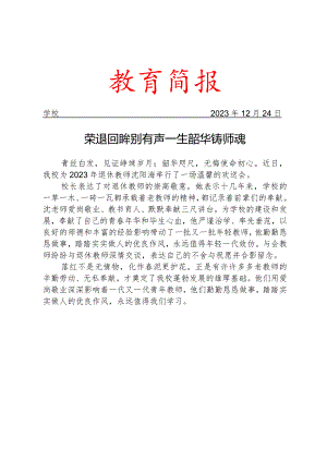 开展退休教师欢送会简报.docx