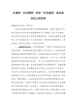 在赓续“长征精神”传承“红色基因”宣讲座谈会上的发言.docx