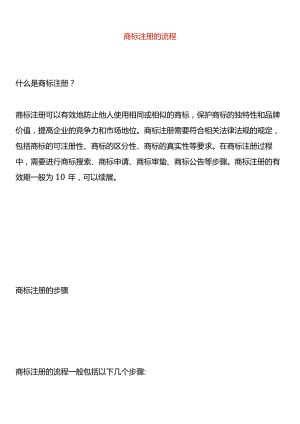 商标注册的流程.docx