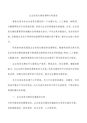 企业信息化建设调研分析报告.docx