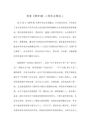 观看《榜样8》心得体会精选三.docx
