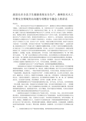 副县长在全县卫生健康系统安全生产、森林防灭火工作暨安全领域突出问题专项整治专题会上的讲话.docx
