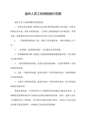 退休人员 工伤保险赔付范围.docx