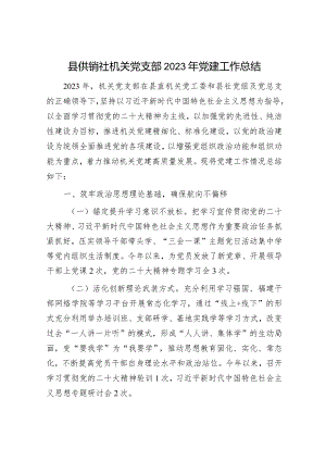 2023年党建工作总结精选两篇合辑（供销社+学校）.docx