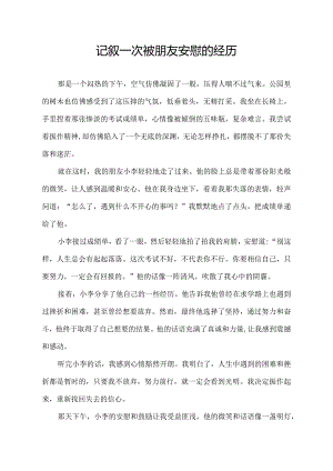 记叙一次被朋友安慰的经历.docx