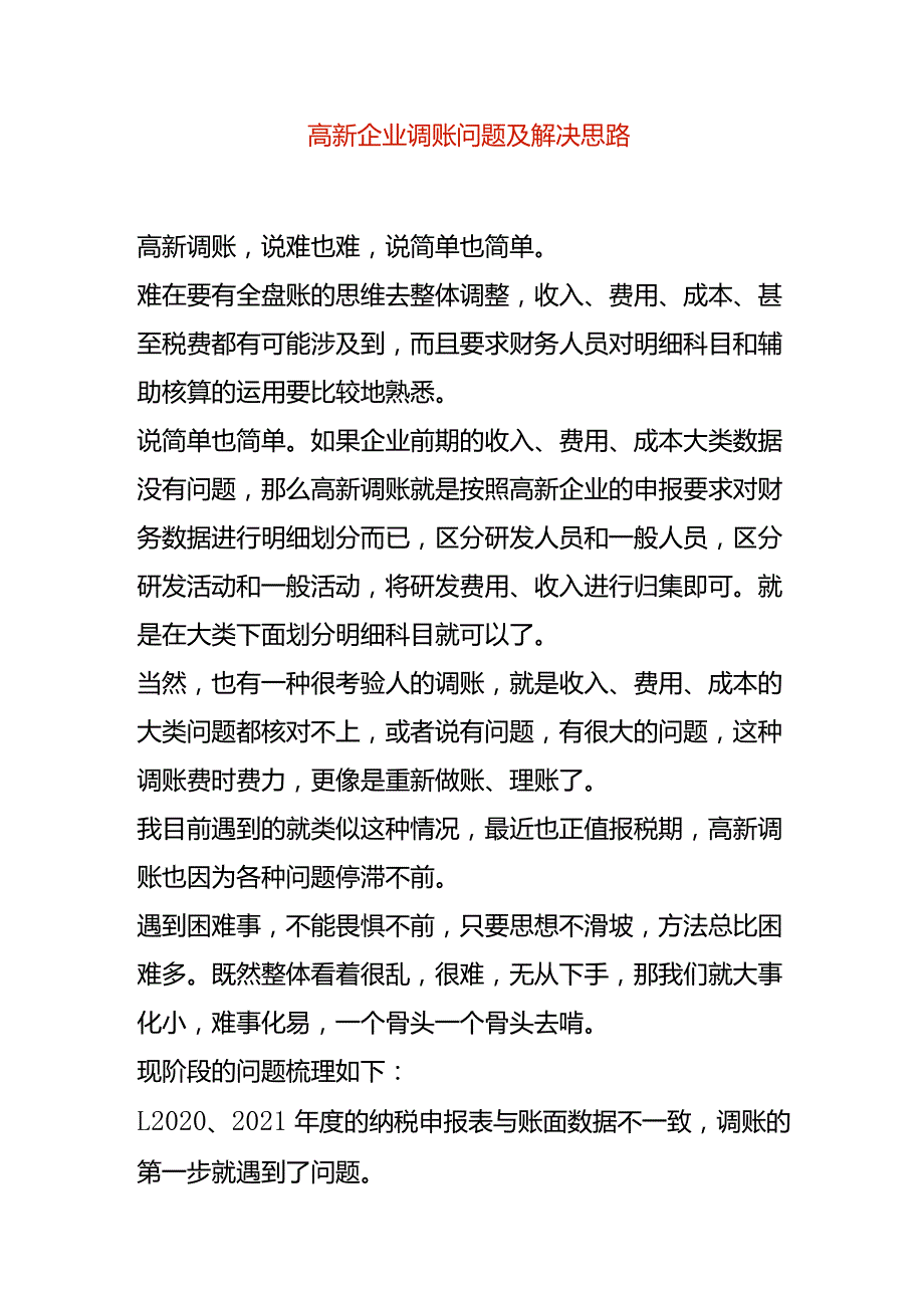 高新企业调账问题及解决思路.docx_第1页