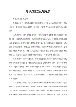 考试点应急处理程序.docx