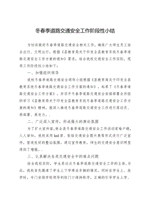冬春季道路交通安全工作阶段性小结.docx