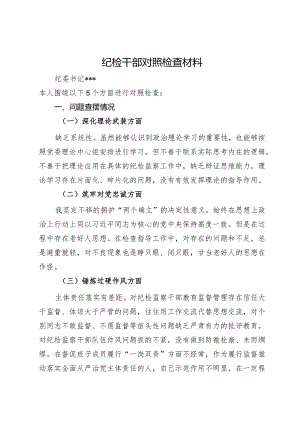公司纪委书记主题教育暨教育整顿民主生活会个人对照检查材料.docx