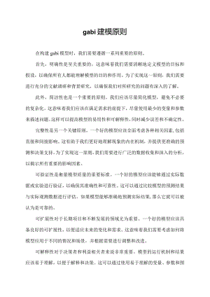 gabi 建模原则.docx