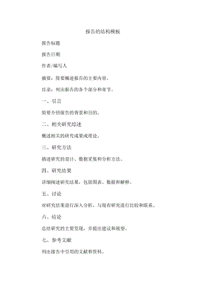 报告的结构模板.docx