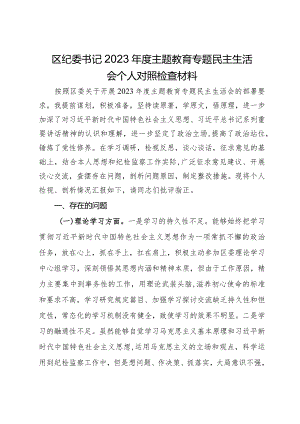 区纪委书记2023年度主题教育专题民主生活会个人对照检查材料.docx