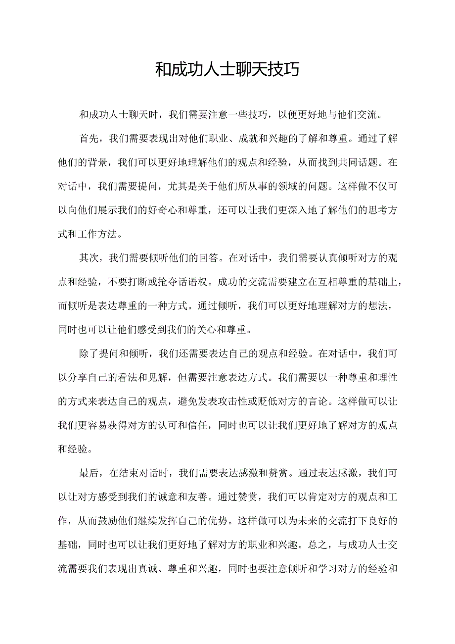和成功人士聊天技巧.docx_第1页