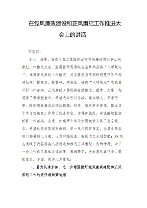 在党风廉政建设和正风肃纪工作推进大会上的讲话.docx