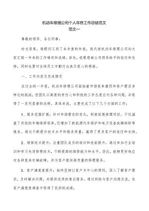 机动车修理公司个人年终工作总结范文.docx