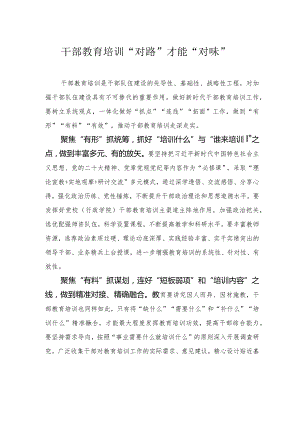 干部教育培训“对路”才能“对味”.docx