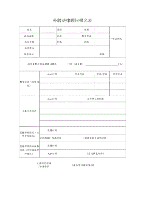 外聘法律顾问报名表.docx